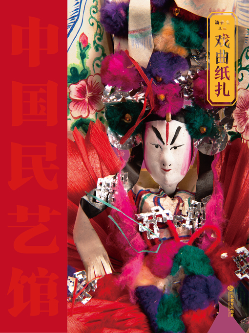 Title details for 戏曲纸扎 by 潘鲁生 - Available